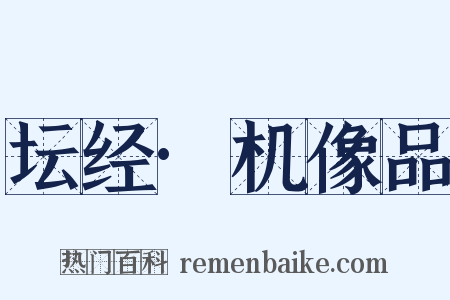 坛经·机像品是什么意思的图片